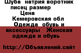 Шуба  натрия воротник писец размер 52-54 › Цена ­ 10 000 - Кемеровская обл. Одежда, обувь и аксессуары » Женская одежда и обувь   